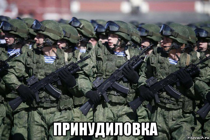  принудиловка, Мем Армия