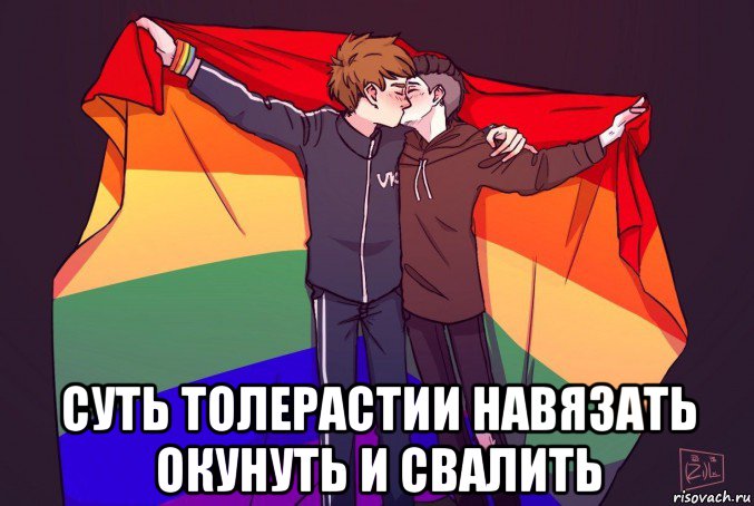  суть толерастии навязать окунуть и свалить, Мем Art flag