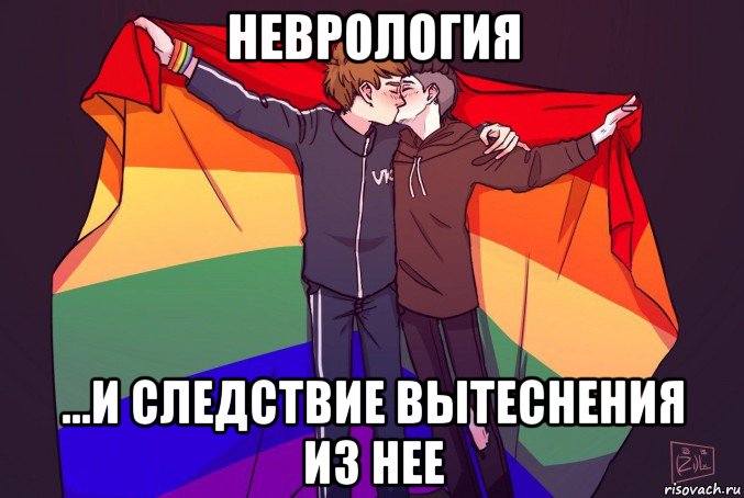 неврология ...и следствие вытеснения из нее, Мем Art flag