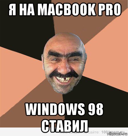 я на macbook pro windows 98 ставил, Мем ашот