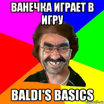 ванечка играет в игру baldi's basics, Мем  Ашотик Училка