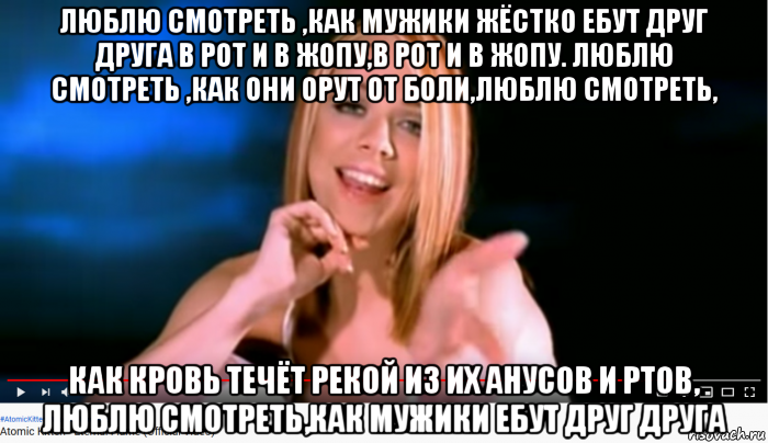 люблю смотреть ,как мужики жёстко ебут друг друга в рот и в жопу,в рот и в жопу. люблю смотреть ,как они орут от боли,люблю смотреть, как кровь течёт рекой из их анусов и ртов, люблю смотреть,как мужики ебут друг друга