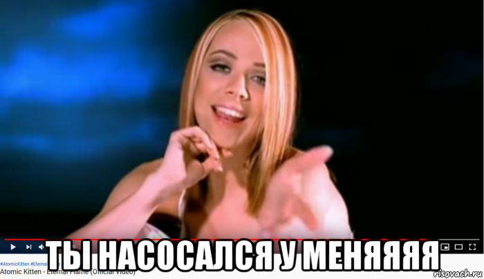  ты насосался у меняяяя