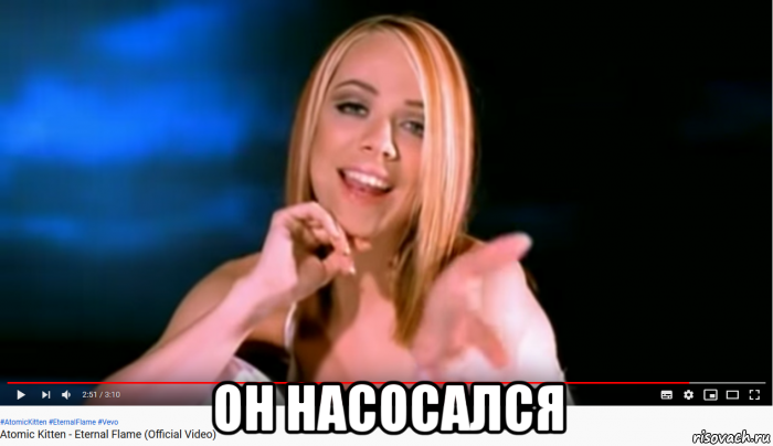  он насосался