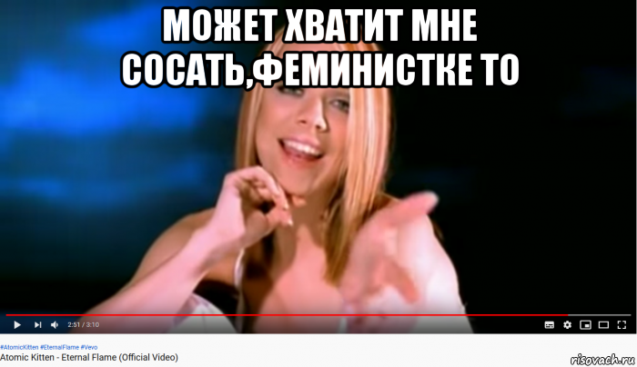 может хватит мне сосать,феминистке то 