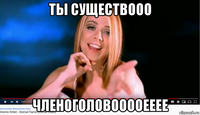 ты существооо членоголовооооееее