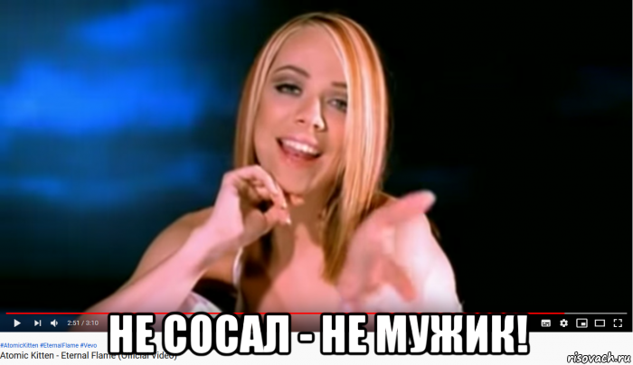  не сосал - не мужик!