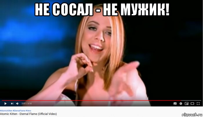не сосал - не мужик! 