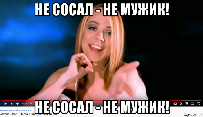 не сосал - не мужик! не сосал - не мужик!