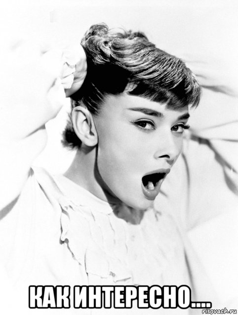  как интересно...., Мем Audrey