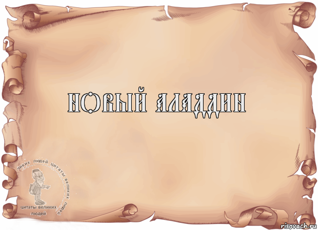 Новый Аладдин , Комикс Старая бумага