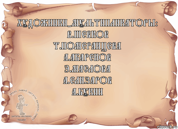 Художники-мультипликаторы:
В.Шевков
Т.Померанцева
А.Абаренов
Э.Маслова
А.Елизаров
А.Букин , Комикс Старая бумага