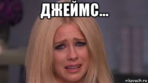 джеймс... , Мем Avril Lavigne