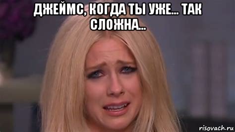 джеймс, когда ты уже... так сложна... , Мем Avril Lavigne