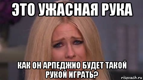 это ужасная рука как он арпеджио будет такой рукой играть?, Мем Avril Lavigne
