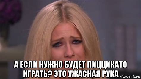  а если нужно будет пиццикато играть? это ужасная рука, Мем Avril Lavigne