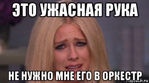 это ужасная рука не нужно мне его в оркестр, Мем Avril Lavigne