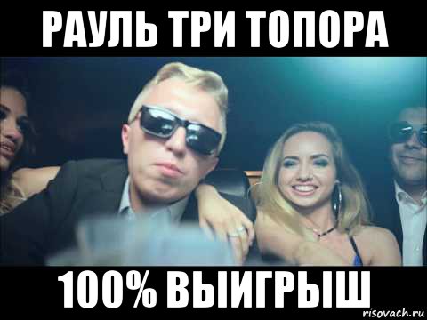 рауль три топора 100% выигрыш