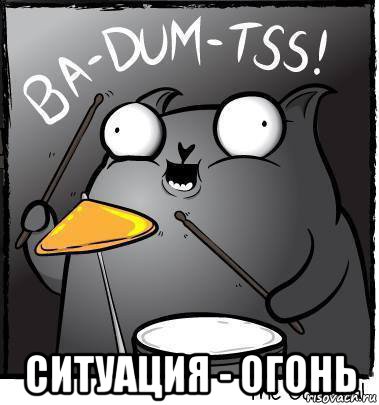  ситуация - огонь