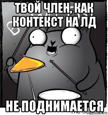 твой член, как контекст на лд не поднимается, Мем Ba dum tss