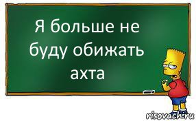 Я больше не буду обижать ахта, Комикс Барт пишет на доске