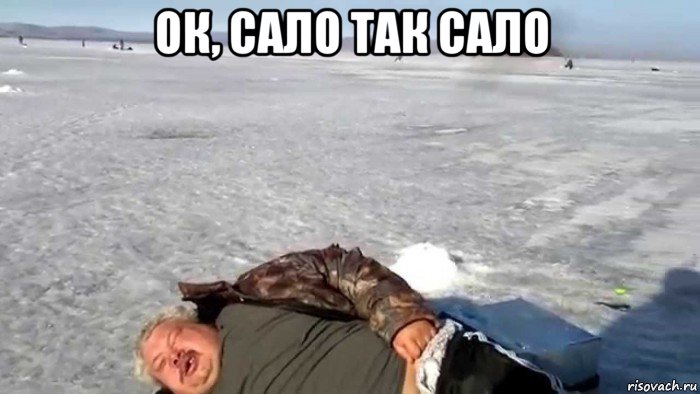 ок, сало так сало 