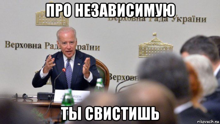 про независимую ты свистишь