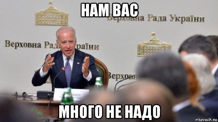 нам вас много не надо