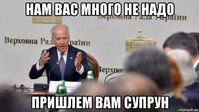 нам вас много не надо пришлем вам супрун