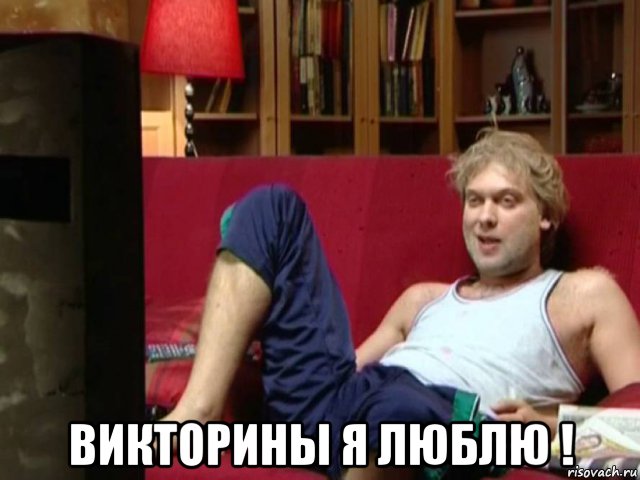  викторины я люблю !