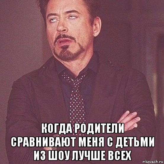  когда родители сравнивают меня с детьми из шоу лучше всех