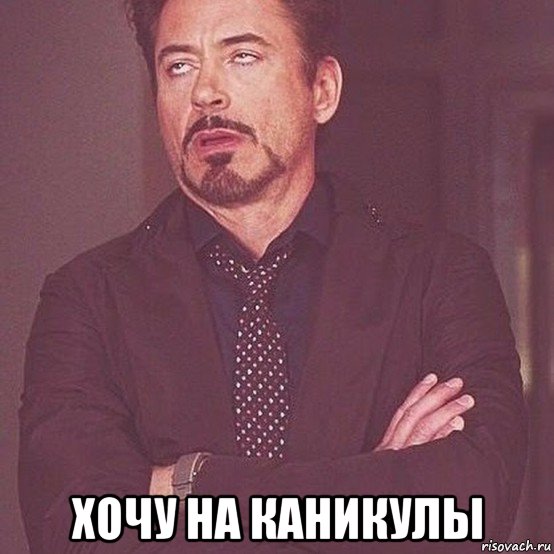  хочу на каникулы