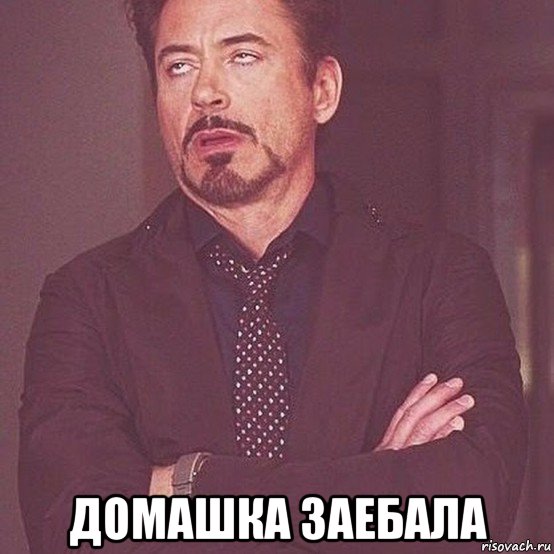  домашка заебала