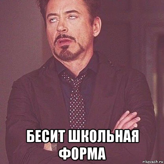  бесит школьная форма