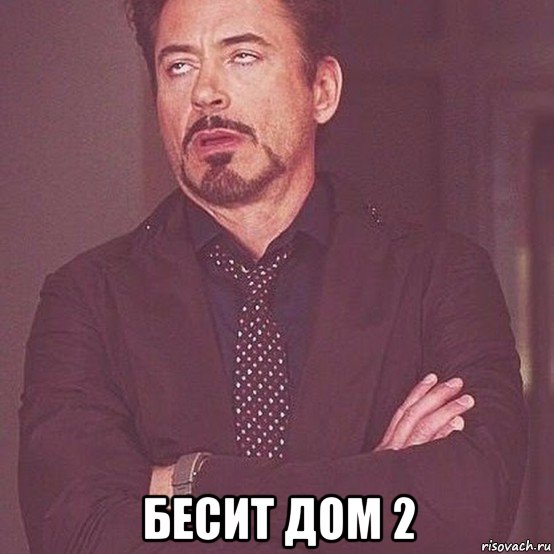  бесит дом 2