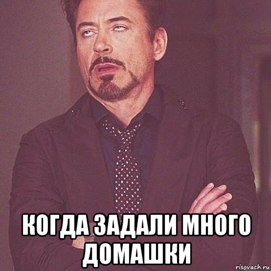  когда задали много домашки