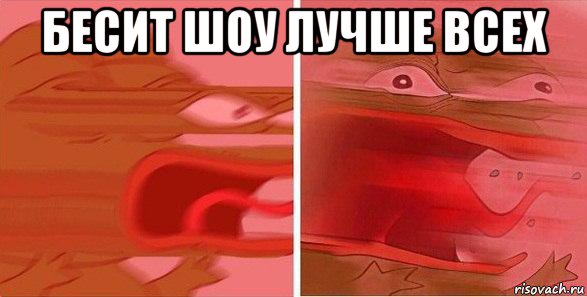бесит шоу лучше всех 