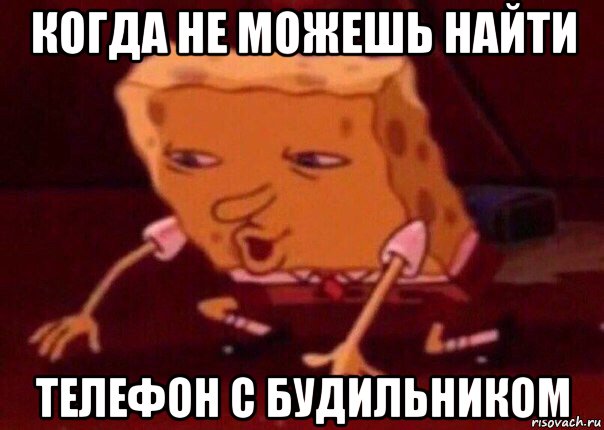 когда не можешь найти телефон с будильником, Мем    Bettingmemes