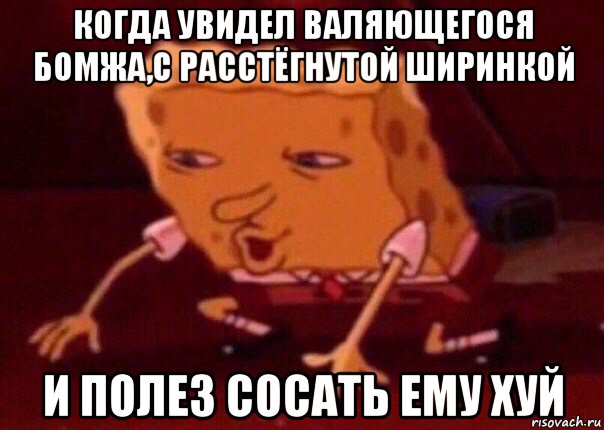 когда увидел валяющегося бомжа,с расстёгнутой ширинкой и полез сосать ему хуй, Мем    Bettingmemes