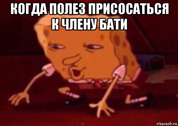 когда полез присосаться к члену бати , Мем    Bettingmemes