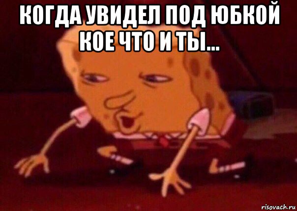 когда увидел под юбкой кое что и ты... , Мем    Bettingmemes