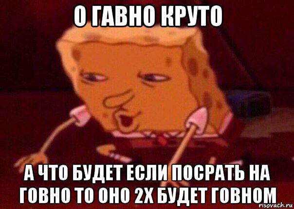 о гавно круто а что будет если посрать на говно то оно 2x будет говном, Мем    Bettingmemes