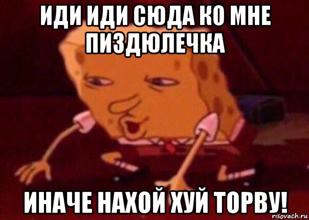 иди иди сюда ко мне пиздюлечка иначе нахой хуй торву!, Мем    Bettingmemes