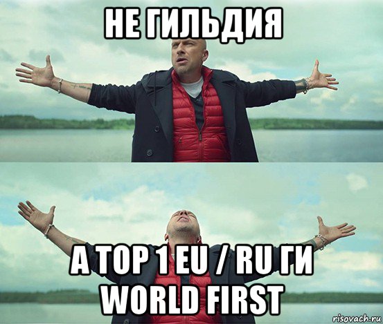 не гильдия а top 1 eu / ru ги world first, Мем Безлимитище
