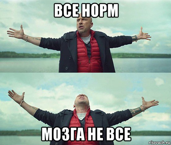 все норм мозга не все, Мем Безлимитище