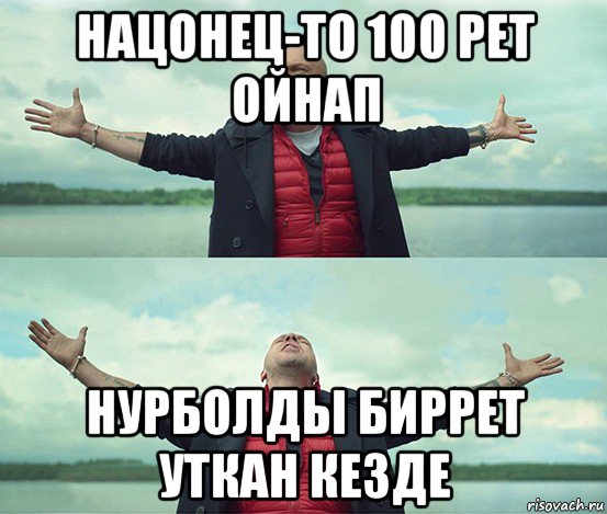 нацонец-то 100 рет ойнап нурболды биррет уткан кезде, Мем Безлимитище