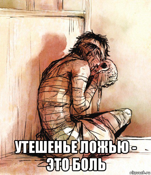  утешенье ложью - это боль