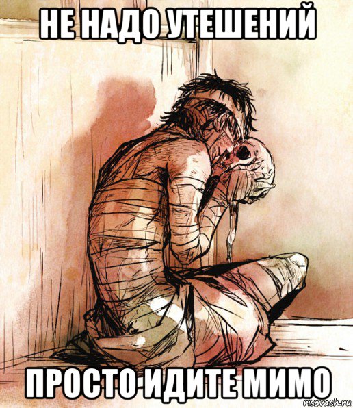 не надо утешений просто идите мимо