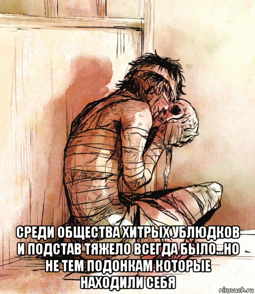 среди общества хитрых ублюдков и подстав тяжело всегда было...но не тем подонкам которые находили себя, Мем Больные люди