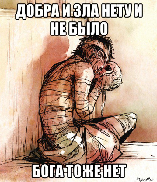 добра и зла нету и не было бога тоже нет, Мем Больные люди